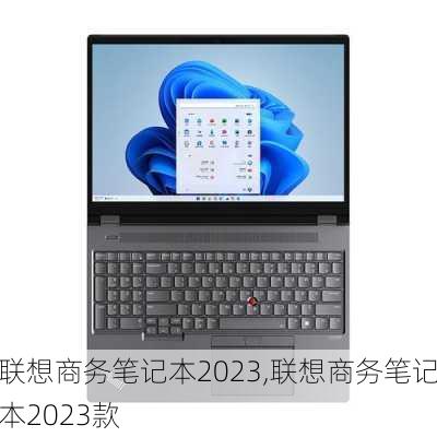 联想商务笔记本2023,联想商务笔记本2023款