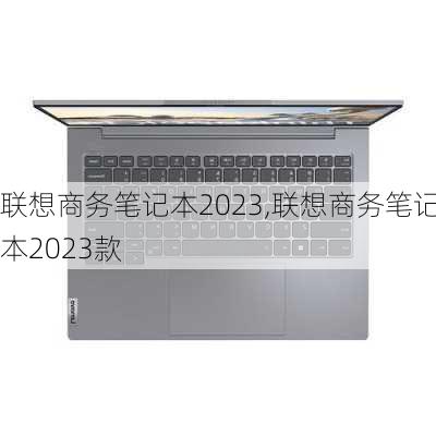 联想商务笔记本2023,联想商务笔记本2023款