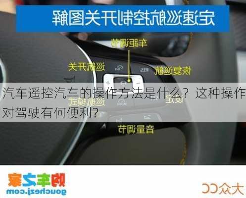 汽车遥控汽车的操作方法是什么？这种操作对驾驶有何便利？