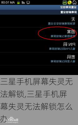三星手机屏幕失灵无法解锁,三星手机屏幕失灵无法解锁怎么办