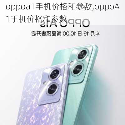 oppoa1手机价格和参数,oppoA1手机价格和参数