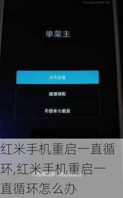 红米手机重启一直循环,红米手机重启一直循环怎么办