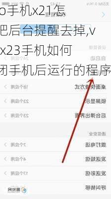 vivo手机x21怎么把后台提醒去掉,vivox23手机如何关闭手机后运行的程序