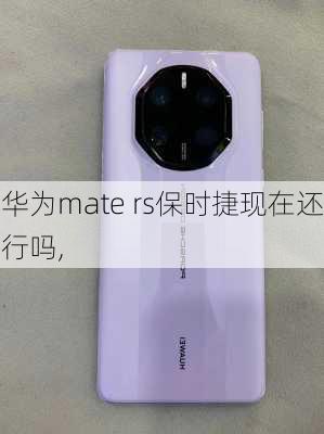 华为mate rs保时捷现在还行吗,