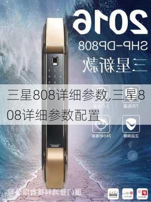 三星808详细参数,三星808详细参数配置