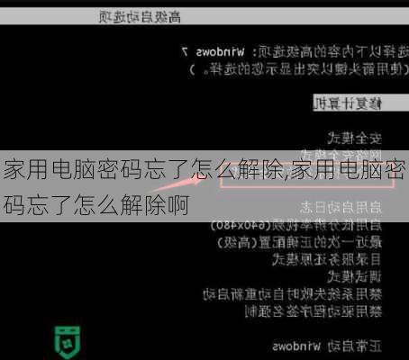 家用电脑密码忘了怎么解除,家用电脑密码忘了怎么解除啊