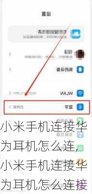 小米手机连接华为耳机怎么连,小米手机连接华为耳机怎么连接
