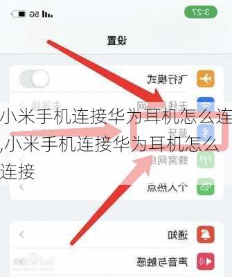 小米手机连接华为耳机怎么连,小米手机连接华为耳机怎么连接
