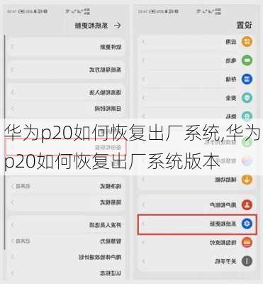 华为p20如何恢复出厂系统,华为p20如何恢复出厂系统版本