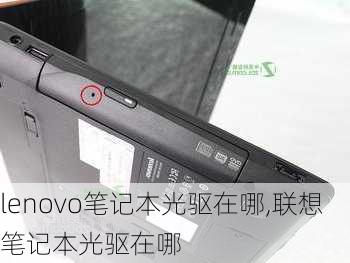 lenovo笔记本光驱在哪,联想笔记本光驱在哪