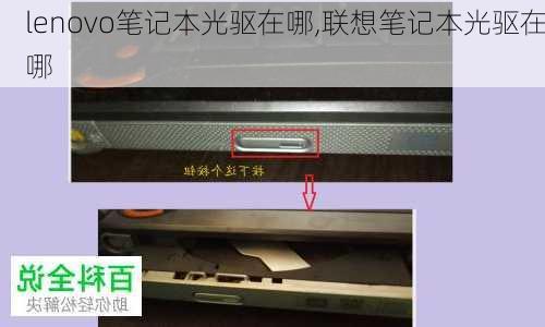 lenovo笔记本光驱在哪,联想笔记本光驱在哪