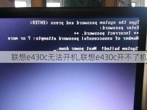 联想e430c无法开机,联想e430c开不了机