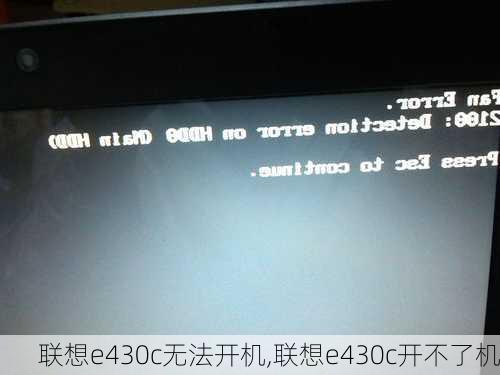 联想e430c无法开机,联想e430c开不了机
