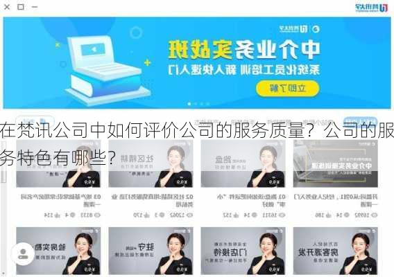 在梵讯公司中如何评价公司的服务质量？公司的服务特色有哪些？