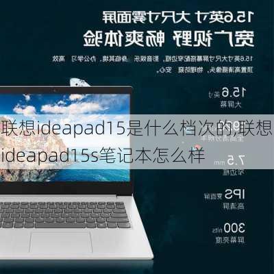 联想ideapad15是什么档次的,联想ideapad15s笔记本怎么样