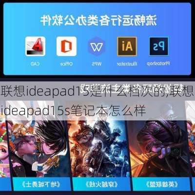 联想ideapad15是什么档次的,联想ideapad15s笔记本怎么样