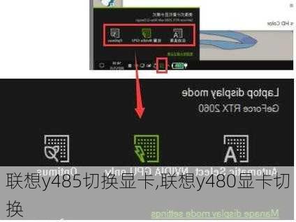 联想y485切换显卡,联想y480显卡切换