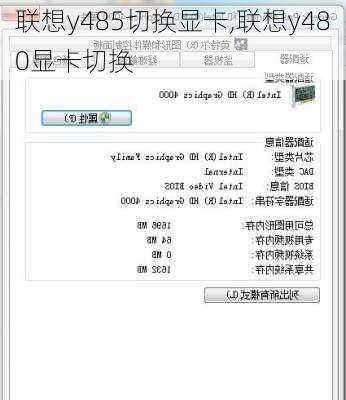 联想y485切换显卡,联想y480显卡切换