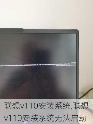 联想v110安装系统,联想v110安装系统无法启动