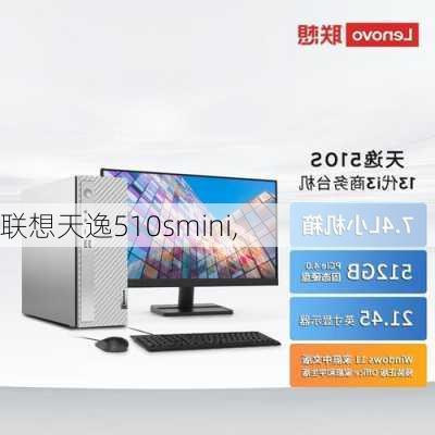 联想天逸510smini,