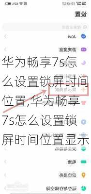 华为畅享7s怎么设置锁屏时间位置,华为畅享7s怎么设置锁屏时间位置显示