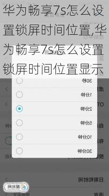 华为畅享7s怎么设置锁屏时间位置,华为畅享7s怎么设置锁屏时间位置显示