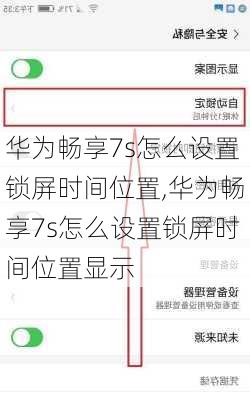 华为畅享7s怎么设置锁屏时间位置,华为畅享7s怎么设置锁屏时间位置显示