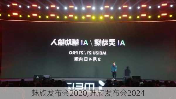 魅族发布会2020,魅族发布会2024