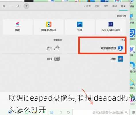 联想ideapad摄像头,联想ideapad摄像头怎么打开