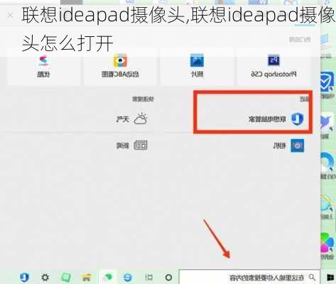 联想ideapad摄像头,联想ideapad摄像头怎么打开