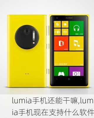 lumia手机还能干嘛,lumia手机现在支持什么软件