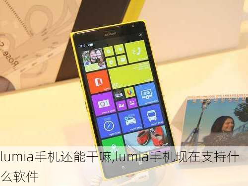 lumia手机还能干嘛,lumia手机现在支持什么软件