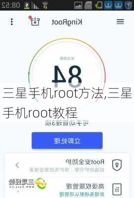 三星手机root方法,三星手机root教程