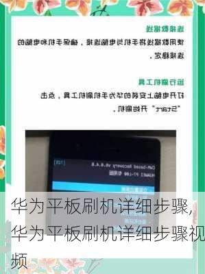 华为平板刷机详细步骤,华为平板刷机详细步骤视频