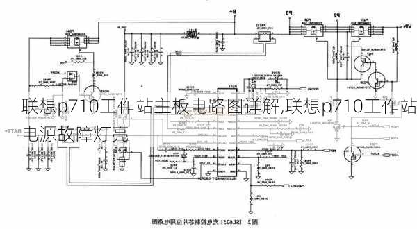 联想p710工作站主板电路图详解,联想p710工作站电源故障灯亮