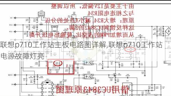 联想p710工作站主板电路图详解,联想p710工作站电源故障灯亮