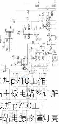 联想p710工作站主板电路图详解,联想p710工作站电源故障灯亮