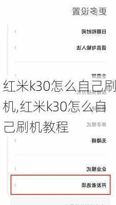 红米k30怎么自己刷机,红米k30怎么自己刷机教程