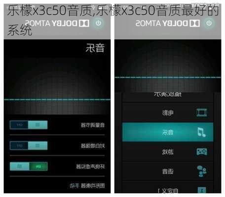 乐檬x3c50音质,乐檬x3c50音质最好的系统