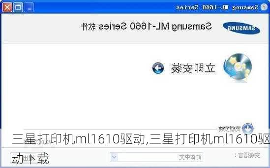 三星打印机ml1610驱动,三星打印机ml1610驱动下载