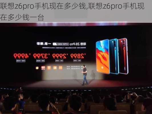 联想z6pro手机现在多少钱,联想z6pro手机现在多少钱一台