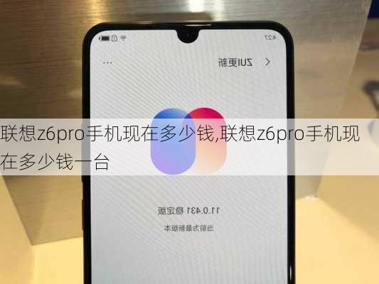 联想z6pro手机现在多少钱,联想z6pro手机现在多少钱一台