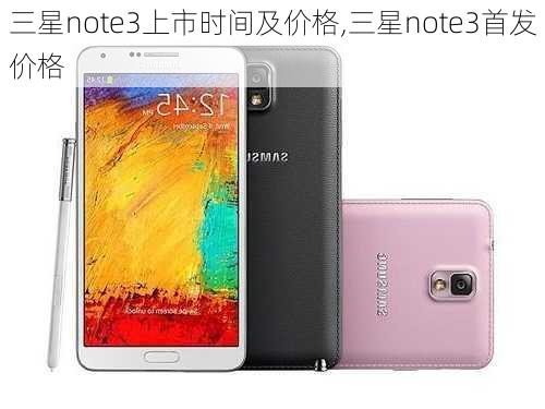 三星note3上市时间及价格,三星note3首发价格