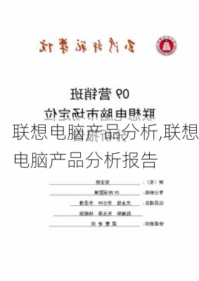 联想电脑产品分析,联想电脑产品分析报告