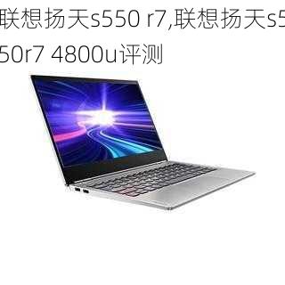 联想扬天s550 r7,联想扬天s550r7 4800u评测