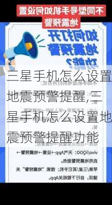 三星手机怎么设置地震预警提醒,三星手机怎么设置地震预警提醒功能