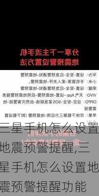 三星手机怎么设置地震预警提醒,三星手机怎么设置地震预警提醒功能