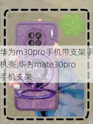 华为m30pro手机带支架手机壳,华为mate30pro手机支架