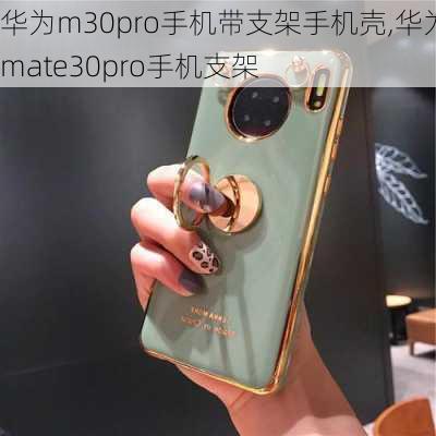 华为m30pro手机带支架手机壳,华为mate30pro手机支架