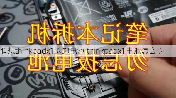 联想thinkpadx1拆卸电池,thinkpadx1电池怎么拆